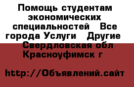 Помощь студентам экономических специальностей - Все города Услуги » Другие   . Свердловская обл.,Красноуфимск г.